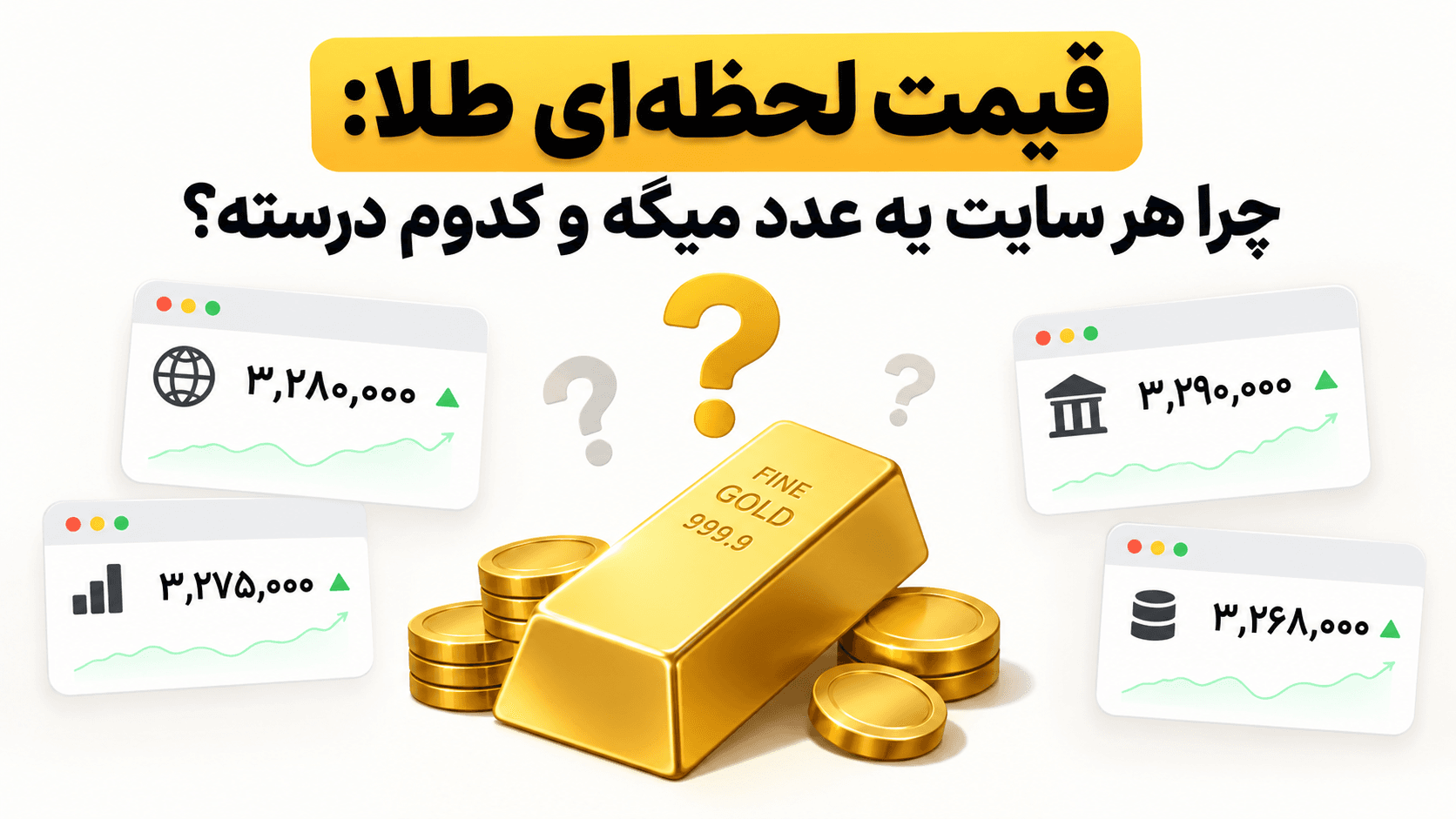 سه برچسب قیمت متفاوت کنار یک شمش طلا
