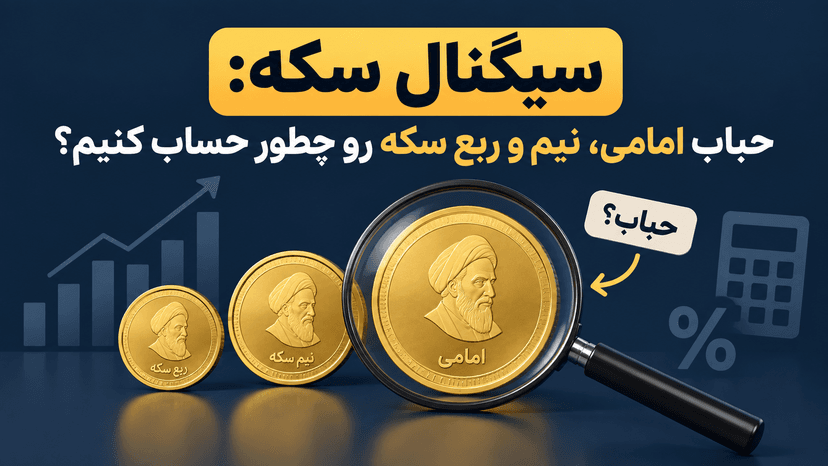 سیگنال سکه: حباب امامی، نیم و ربع سکه رو چطور حساب کنیم؟