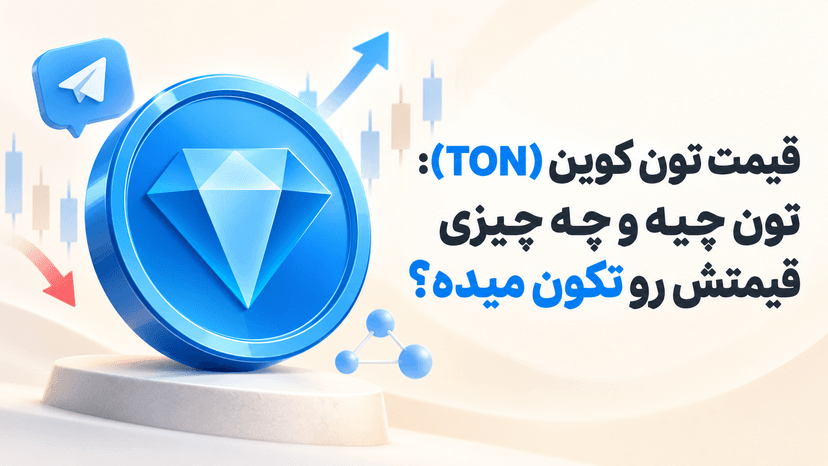 قیمت تون کوین (TON): تون چیه و چه چیزی قیمتش رو تکون میده؟