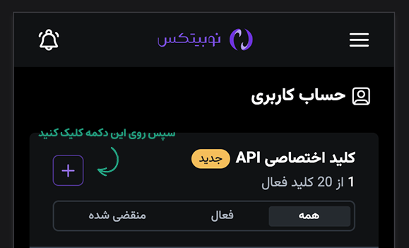 بخش کلید اختصاصی API در حساب کاربری نوبیتکس و دکمهی افزودن کلید