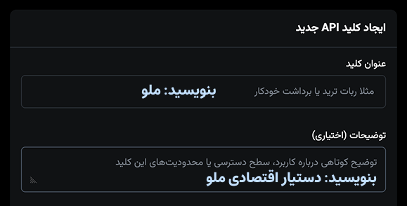 فرم ایجاد کلید API جدید در نوبیتکس با عنوان ملو