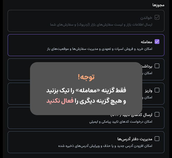 مجوزهای کلید API نوبیتکس؛ فقط گزینهی معامله تیک خورده است