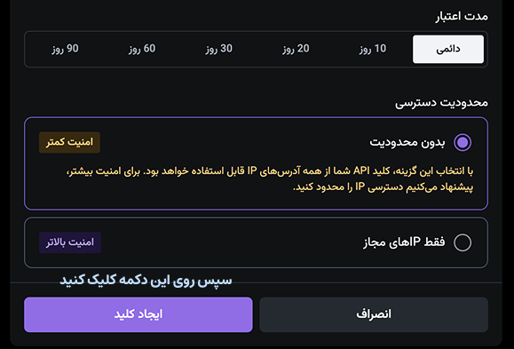 انتخاب مدت اعتبار و محدودیت دسترسی و دکمهی ایجاد کلید در نوبیتکس